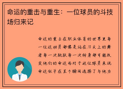 命运的重击与重生：一位球员的斗技场归来记