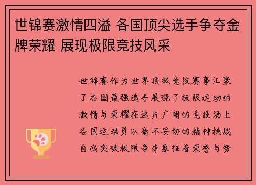世锦赛激情四溢 各国顶尖选手争夺金牌荣耀 展现极限竞技风采