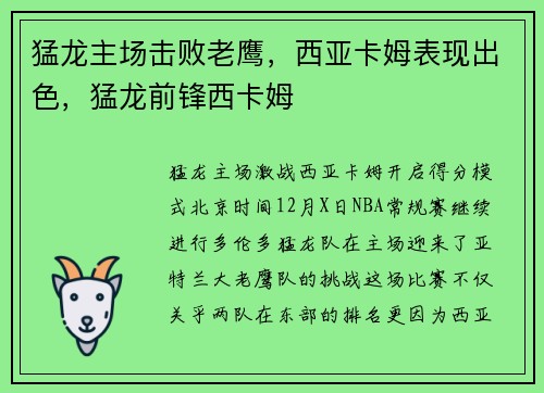 猛龙主场击败老鹰，西亚卡姆表现出色，猛龙前锋西卡姆