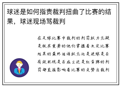 球迷是如何指责裁判扭曲了比赛的结果，球迷现场骂裁判