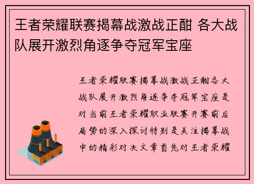 王者荣耀联赛揭幕战激战正酣 各大战队展开激烈角逐争夺冠军宝座