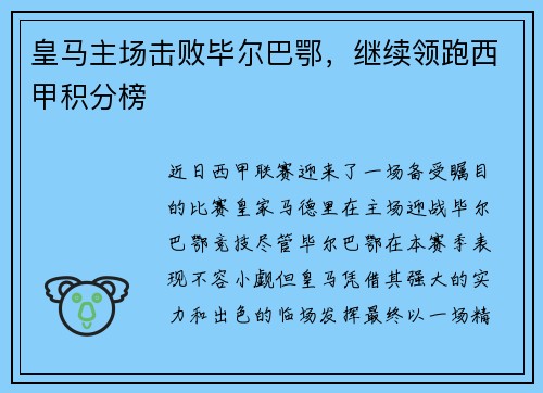 皇马主场击败毕尔巴鄂，继续领跑西甲积分榜