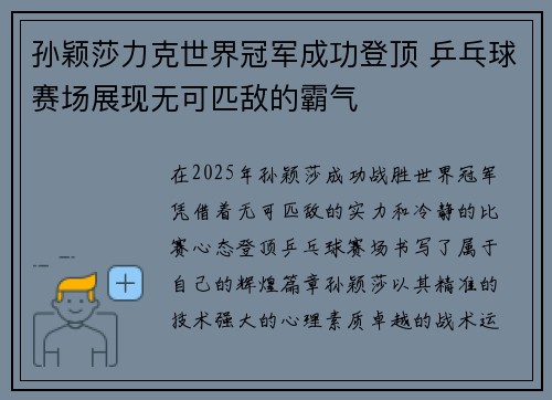 孙颖莎力克世界冠军成功登顶 乒乓球赛场展现无可匹敌的霸气