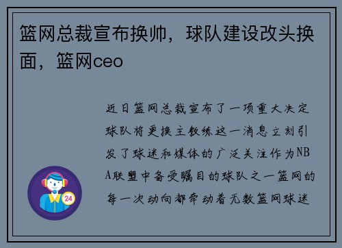 篮网总裁宣布换帅，球队建设改头换面，篮网ceo
