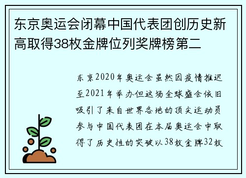 东京奥运会闭幕中国代表团创历史新高取得38枚金牌位列奖牌榜第二