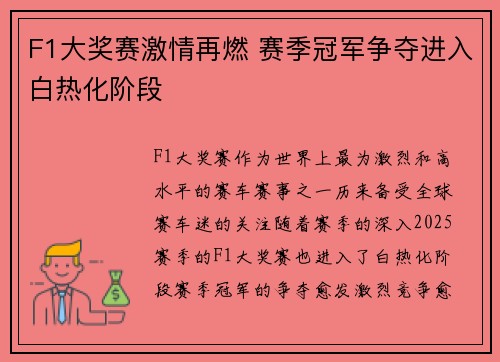 F1大奖赛激情再燃 赛季冠军争夺进入白热化阶段