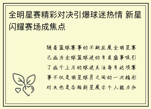 全明星赛精彩对决引爆球迷热情 新星闪耀赛场成焦点