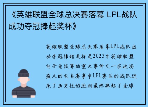 《英雄联盟全球总决赛落幕 LPL战队成功夺冠捧起奖杯》