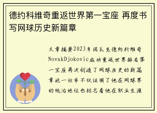 德约科维奇重返世界第一宝座 再度书写网球历史新篇章