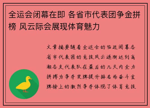 全运会闭幕在即 各省市代表团争金拼榜 风云际会展现体育魅力