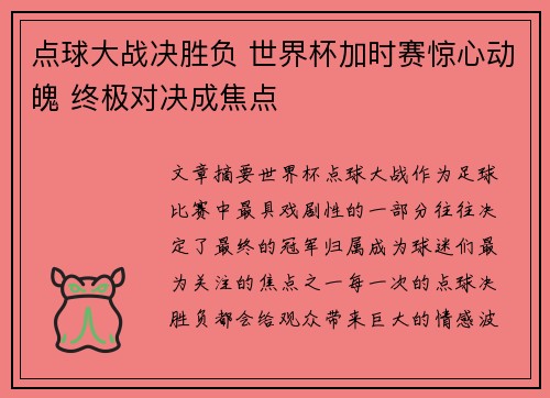 点球大战决胜负 世界杯加时赛惊心动魄 终极对决成焦点