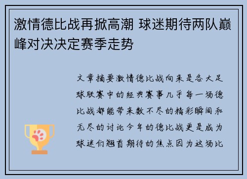 激情德比战再掀高潮 球迷期待两队巅峰对决决定赛季走势
