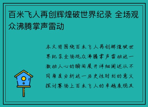 百米飞人再创辉煌破世界纪录 全场观众沸腾掌声雷动