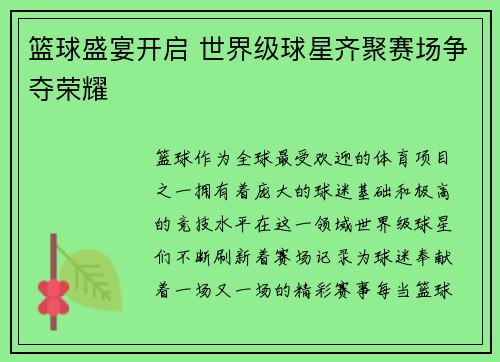 篮球盛宴开启 世界级球星齐聚赛场争夺荣耀