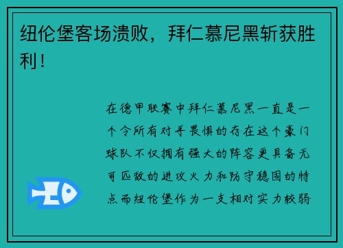 纽伦堡客场溃败，拜仁慕尼黑斩获胜利！