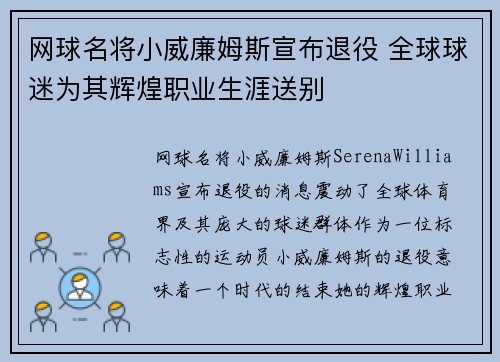 网球名将小威廉姆斯宣布退役 全球球迷为其辉煌职业生涯送别