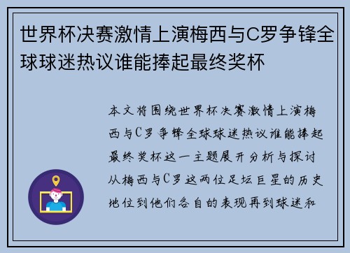 世界杯决赛激情上演梅西与C罗争锋全球球迷热议谁能捧起最终奖杯