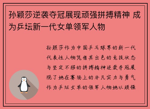 孙颖莎逆袭夺冠展现顽强拼搏精神 成为乒坛新一代女单领军人物