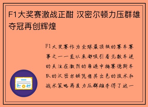 F1大奖赛激战正酣 汉密尔顿力压群雄夺冠再创辉煌