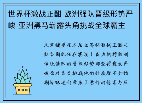 世界杯激战正酣 欧洲强队晋级形势严峻 亚洲黑马崭露头角挑战全球霸主
