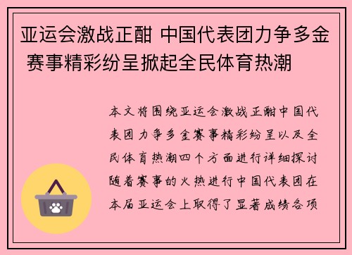 亚运会激战正酣 中国代表团力争多金 赛事精彩纷呈掀起全民体育热潮