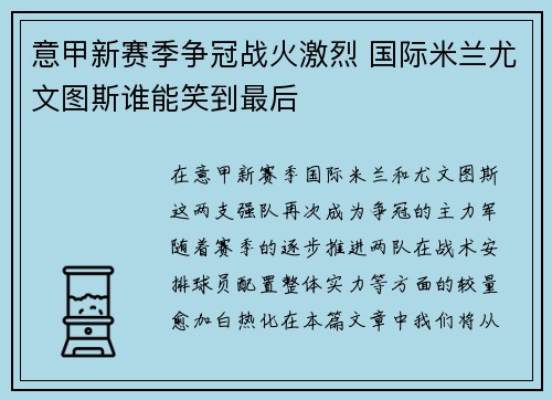 意甲新赛季争冠战火激烈 国际米兰尤文图斯谁能笑到最后