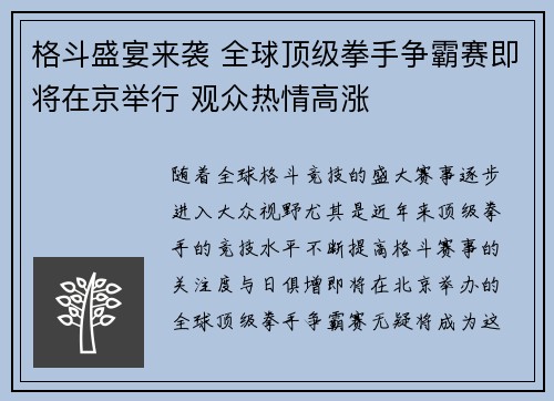 格斗盛宴来袭 全球顶级拳手争霸赛即将在京举行 观众热情高涨