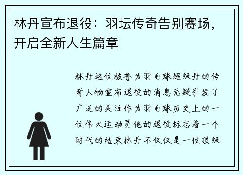 林丹宣布退役：羽坛传奇告别赛场，开启全新人生篇章