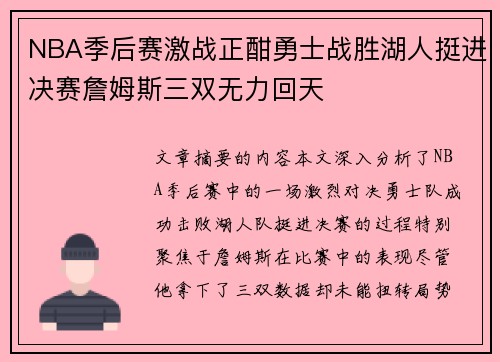 NBA季后赛激战正酣勇士战胜湖人挺进决赛詹姆斯三双无力回天