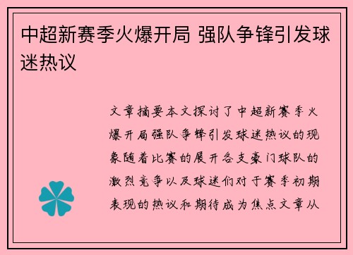 中超新赛季火爆开局 强队争锋引发球迷热议