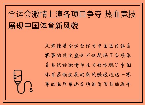 全运会激情上演各项目争夺 热血竞技展现中国体育新风貌