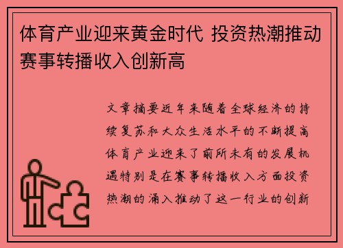 体育产业迎来黄金时代 投资热潮推动赛事转播收入创新高