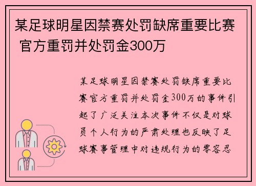 某足球明星因禁赛处罚缺席重要比赛 官方重罚并处罚金300万