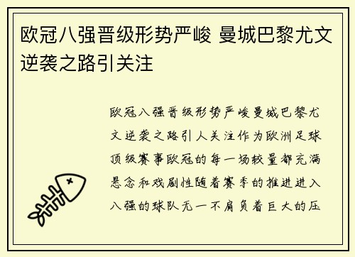 欧冠八强晋级形势严峻 曼城巴黎尤文逆袭之路引关注
