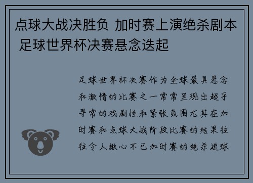 点球大战决胜负 加时赛上演绝杀剧本 足球世界杯决赛悬念迭起