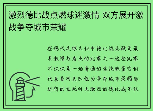 激烈德比战点燃球迷激情 双方展开激战争夺城市荣耀
