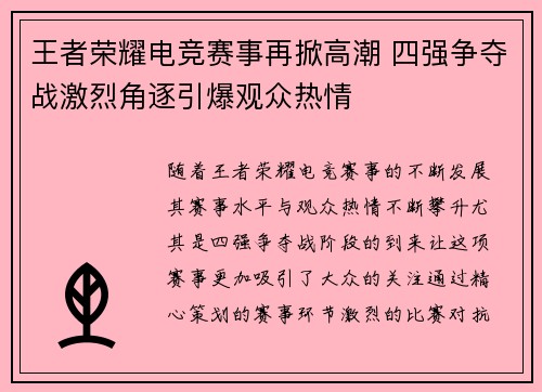 王者荣耀电竞赛事再掀高潮 四强争夺战激烈角逐引爆观众热情