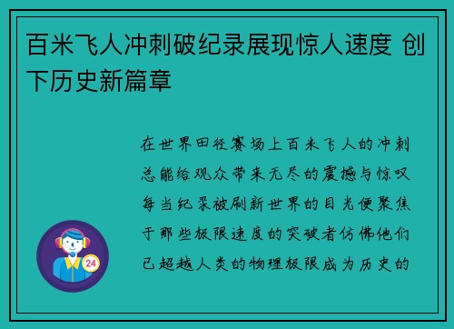 百米飞人冲刺破纪录展现惊人速度 创下历史新篇章