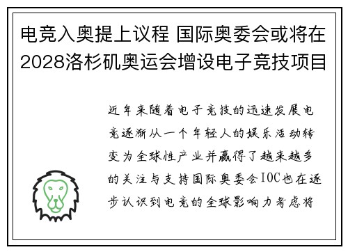 电竞入奥提上议程 国际奥委会或将在2028洛杉矶奥运会增设电子竞技项目