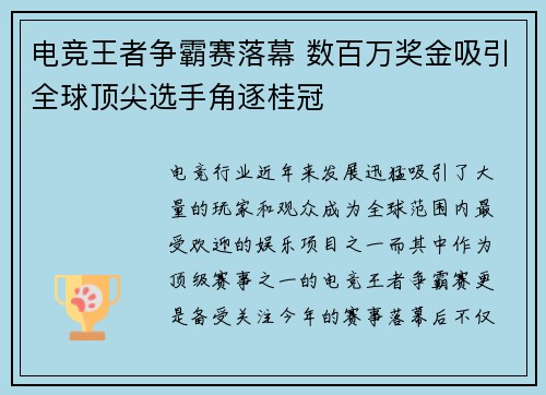 电竞王者争霸赛落幕 数百万奖金吸引全球顶尖选手角逐桂冠