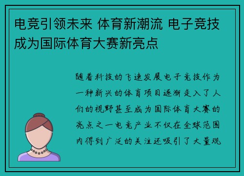 电竞引领未来 体育新潮流 电子竞技成为国际体育大赛新亮点
