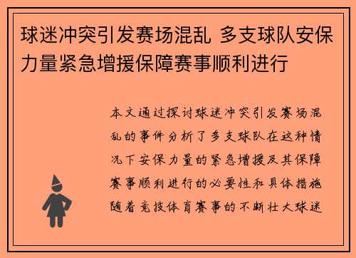 球迷冲突引发赛场混乱 多支球队安保力量紧急增援保障赛事顺利进行