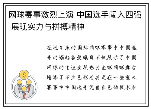 网球赛事激烈上演 中国选手闯入四强 展现实力与拼搏精神