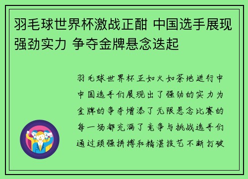 羽毛球世界杯激战正酣 中国选手展现强劲实力 争夺金牌悬念迭起