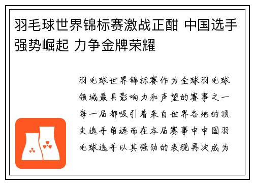 羽毛球世界锦标赛激战正酣 中国选手强势崛起 力争金牌荣耀