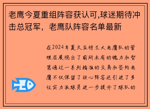 老鹰今夏重组阵容获认可,球迷期待冲击总冠军，老鹰队阵容名单最新