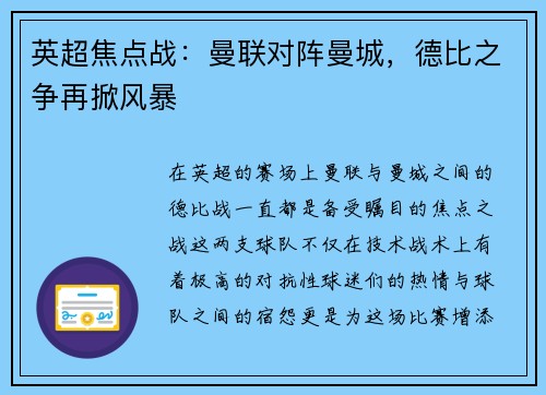 英超焦点战：曼联对阵曼城，德比之争再掀风暴