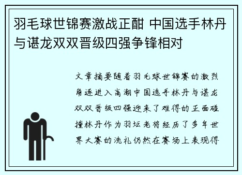 羽毛球世锦赛激战正酣 中国选手林丹与谌龙双双晋级四强争锋相对