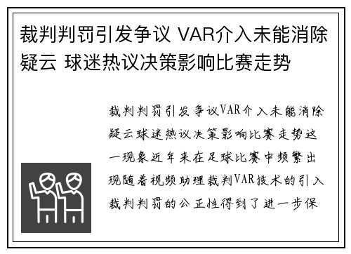 裁判判罚引发争议 VAR介入未能消除疑云 球迷热议决策影响比赛走势