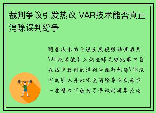 裁判争议引发热议 VAR技术能否真正消除误判纷争
